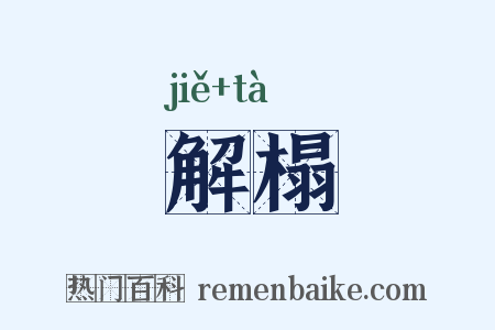 解榻是什么意思的图片